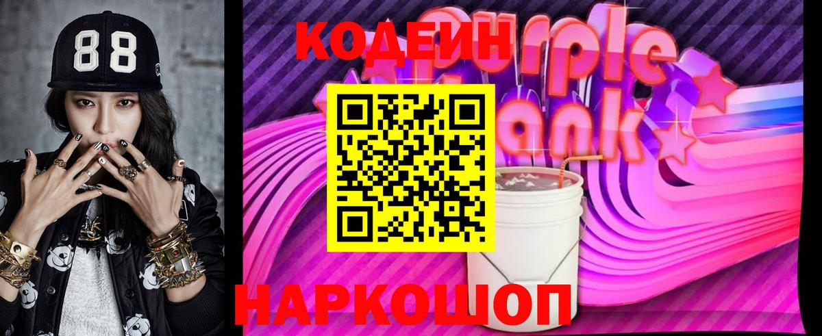 Муром  Кодеиновый сироп Lean Purple Drank  Кодеиновый сироп Lean Purple Drank  Вход с VPN 